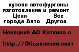 кузова автофургоны изготовление и ремонт › Цена ­ 350 000 - Все города Авто » Другое   . Ненецкий АО,Коткино с.